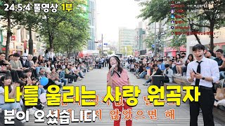 1부 quot나를 울리는 사랑quot 레전드 곡의 원곡자 분이 오셨습니다 240504풀1부 [upl. by Adoc464]