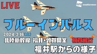 【演目飛行はこっち】ブルーインパルスLIVE北陸新幹線福井・敦賀開業イベント 福井駅からの様子 2024年3月16日土 [upl. by Artek]