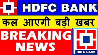 HDFC BANK  BREAKING NEWS 🔥🔴 HDFC BANK ANALYST DAY LATEST NEWS 🔴 HDFC BANK SHARE NEWS 🔴 SMKC [upl. by Runkle485]