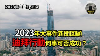 2023年直播Ep114：翱翔天際直播｜洪律師｜年度最後一場直播｜祝大家新年快樂！｜2023年大事件新聞回顧｜迪拜行動何事可否成功？｜9點30分晚｜Live 31122023 [upl. by Ahsinrat524]