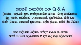 සදහම් සාකච්චා 20231202 [upl. by Ridgley]