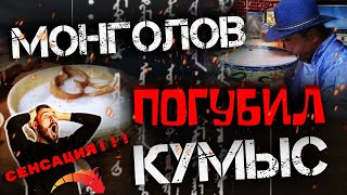 СЕНСАЦИЯ  МОНГОЛОВ ПОГУБИЛ КУМЫС [upl. by Lilaj892]