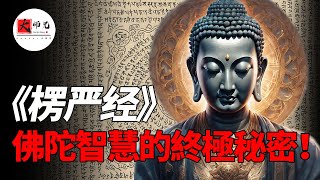 為什麼說《楞嚴經》，是最容易讓人開悟的佛經？帶你探索佛陀智慧的終極秘密！seeker大师兄 [upl. by Almund]