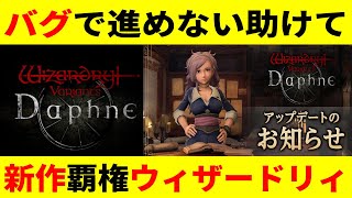 【WIZダフネ 】バグで進めません助けて下さい【ウィザードリィ ダフネWizardry Variants Daphne】 [upl. by Schrader]