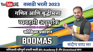 व्यवहारी अपूर्णांकतलाठी भरती 2023pandharinath Rane mathpolice bharti ganitlcm hcfकोकिळा प्रकाशन [upl. by Wendeline]