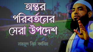 অন্তর পরিবর্তনের সেরা উপদেশ  মাহমুদ বিন ক্বাসিম  mahmud Bin Kashem  mahmud bin Quasim [upl. by Scrivenor]