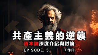 共產主義的逆襲 EP 5  資本論深度介紹與討論  工作日 [upl. by Jacobo]