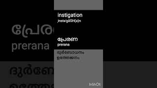 Instigation Pronunciation And meaning in malayalam [upl. by Valentino]