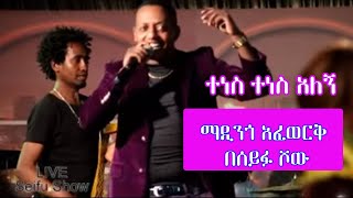 Seifu on EBS ማዲንጎ አፈወርቅ quotተነስ ተነስ አለኝquot  Madingo Afework [upl. by Nabroc250]