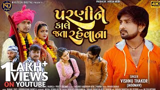 Parnine Kale Jata Rahevana  Vishnu Thakor  New Gujarati Song 2024  4k Video [upl. by Littlejohn627]