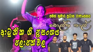 Niyare Piyanagala  නියරේ පියනගලාadhunika gee prasangasaman kumaradholki song0771285810 [upl. by Yecal470]