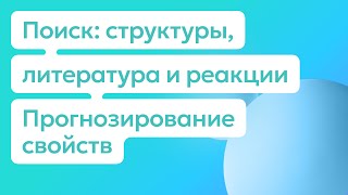 Поиск химических данных и прогнозирование свойств органических соединений [upl. by Horowitz137]