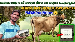 ఆవులు బర్లు కొనే వాళ్లకు ఫ్రీగా 20 లక్షలు ఇస్తున్నారు  మాకు 5 లక్షలు వచ్చినాయి  PMEGP 20 lakh loan [upl. by Leugar]