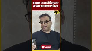 blinken israel में हिज़्बुल्लाह ने किया तेल अवीव पर हमला newsninetv rashidzaheerofficial [upl. by Rempe]