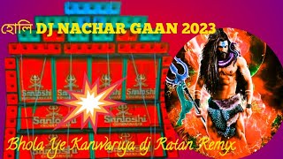 হোলি DJ NACHAR GAAN  Bhola Ye Kanwariya dj Ratan Remix 2023❤️😔👎😔 [upl. by Chuu]