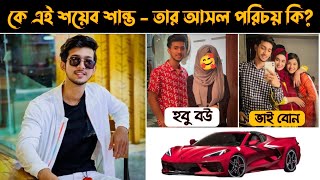 বাস্তব জীবনে কে এই শয়েব শান্ত  Shoeb Shanto Lifestory amp Lifestyle  New Natok  Prank King [upl. by Given]