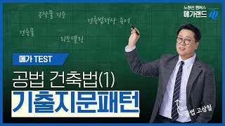 🎁설 연휴 특선 지금 익숙해지면 나중에 합격의 발판이 되는 공법 건축법 기출지문패턴 I 메가랜드 노량진캠퍼스 I 공법 고상철 I 메가테스트 맛보기 [upl. by Annaoi436]