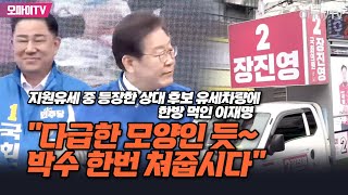 지원유세 중 등장한 상대 후보 유세차량에 한방 먹인 이재명 quot다급한 모양인 듯 박수 한번 쳐줍시다quot [upl. by Banebrudge821]