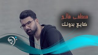 مصطفى فالح  ضايع بدونك  Offical Video [upl. by Greer]