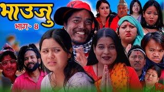 कमला घिमिरे र टिका सानुको अभिनयमा Nepali Serial Bhauju Ep 4Tika SanuKamala GhimireRamu Birahi [upl. by Eckardt899]