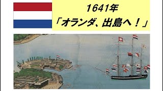 「海洋国家オランダのアジア進出と平戸・長崎」 第３回 オランダ、日本貿易独占への道（２） [upl. by Pail694]