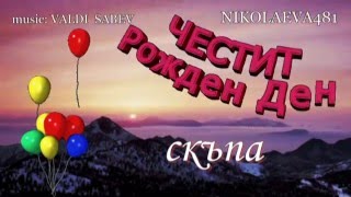 ЧЕСТИТ РОЖДЕН ДЕН  СКЪПА  music VALDI SABEV [upl. by Omik393]