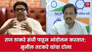 Sunil Tatkare On Raj Thackeray  राज ठाकरे संधी पाहून आंदोलन करतात सुनील तटकरे यांचा टोला [upl. by Susan256]