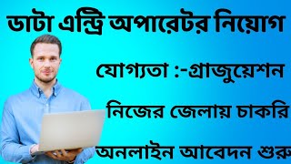 Data entry operator recruitment new  Data entry operator recruitment birbhum district [upl. by Sonahpets]