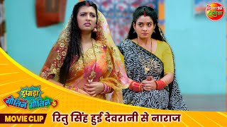 रितु सिंह हुई देवरानी से नाराज  Zagda Gotin Gotin Ke  Movie Scene  New Bhojpuri Movie 2024 [upl. by Ahtamat]