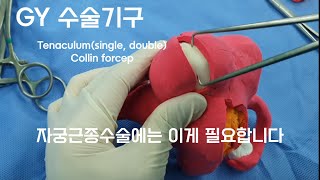 자궁근종수술에는 이게 필요합니다 GY수술기구  Tenaculum Collin forcep [upl. by Anuahsed]