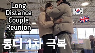 6개월만에 만난 국제커플 International Couple Meet for First time   Korean British Couple  EveampHoon [upl. by Nerraw503]