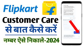 Flipkart Customer Care Number 2024  Flipkart Customer Care Se Baat Kaise Kare  How To Call [upl. by Luce]