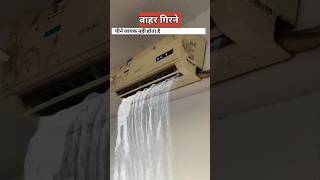 एसी से पानी क्यों निकलता है  air conditioner water [upl. by Aleras]