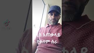 አልሀምዱሊላህ foryou abyssinia abelbirhanuየወይኗልጅ ሙስሊም ኢስላም ኢትዮጵያ httpsvmtiktokcomZMh9cobxe [upl. by Eenhat427]