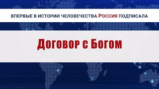 Подписание Договора народа России с Богом 09022024 ДоговорСБогом [upl. by Maxia]