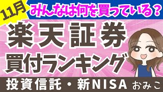 【楽天証券】11月度NISA投資信託ランキング  みんなは何に投資してる？迷ったらコレ！83 [upl. by Emmeram773]