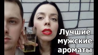 Лучшие мужские ароматы — классические и современные Мой рейтинг [upl. by Ynohtna]