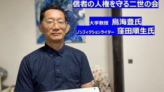 信者の人権を守る二世の会 鳥海豊氏と窪田順生氏の講演 [upl. by Oidivo457]