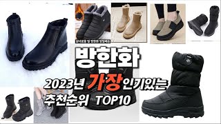 2023년 인기상품 방한화 판매순위 TOP10 [upl. by Witt313]