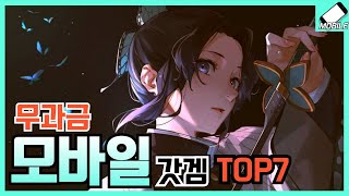 무과금으로도 충분한 모바일게임 추천 7가지 [upl. by Bergh509]