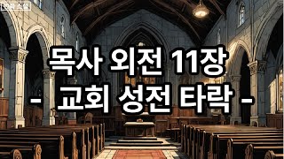 목사 외전 11장  교회 성전 타락 메로나뱀주님신 요한계시록 기독교 신천지 여호와의증인 초능력 [upl. by Gelb]