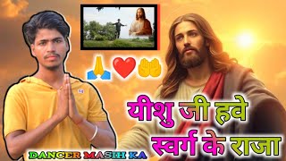 यीशु जी हवे स्वर्ग के राजा  Yishu Masih Dance Video  Masih New Song [upl. by Dona]