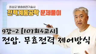 전력계통공학 9강2 107회4교시 113회2교시초고압 전력계통의 전압 무효전력 제어방식에 대하여 각각 설명하시오 [upl. by Oinegue979]