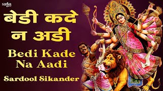 Sardool Sikander Mata Ki Bhente  Navratri Special Mata Rani Bhajan  Bedi Kade Na Aadi Bhajan [upl. by Nospmoht]