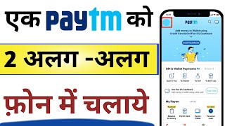 Paytm ko 2 mobile me kaise chalaye  Paytm account ko do mobile mein kaise chalayen [upl. by Ayerf962]