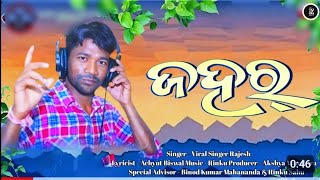 Zahar OfficialTeaser Viral singer rajesh deewanaNew Sambalpuri Song shreeshuliamusical [upl. by Ahtanoj]