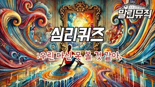 말린뮤직 quot심리퀴즈quot 심리테스트 심리 발라드 이별 감성 노래 감성 음악 노래추천 [upl. by Eehc444]