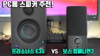 컴퓨터 스피커 비교 리뷰 프리소너스 이리스 E35 VS 보스 컴페니언2시리즈3 [upl. by Jochbed]