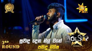 Suwanda Dena Mal Wane  සුවඳ දෙන මල් වනේ  Pasindu Maheesha  Hiru Star Season 04  3rd Round 🌟 [upl. by Ybroc]