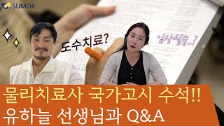 물리치료사 국가고시 수석 유하늘선생님과 함께 하는 QampA [upl. by Milde]